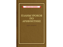 Планы уроков по арифметике для 1 класса А.С. Пчёлко и Г.Б.Поляка (1958)