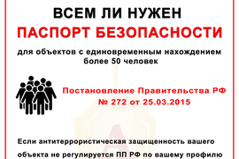 Паспорт безопасности для объектов с массовым пребыванием людей (ПП РФ № 272)