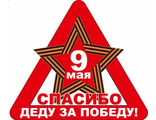 Наклейка  9 МАЯ!