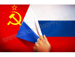 Наклейки на авто флаг СССР - Россия (от 30 р.) с российской символикой, со звездой, серпом и молотом