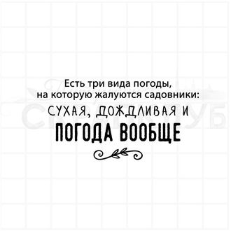 Есть три вида погоды, на которую жалуются садовники: сухая, дождливая и погода вообще.