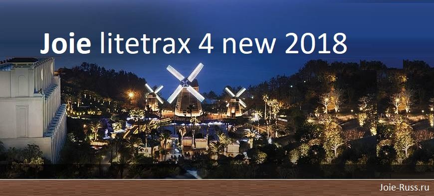 Joie Litetrax 4 - Новая модель 2018 года. Функциональная детская прогулочная коляска