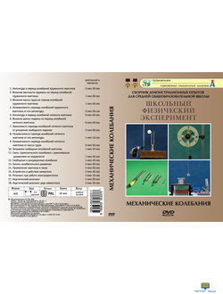 Механические колебания (18 опытов, 38 мин), DVD-диск