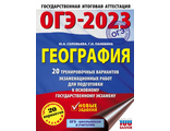 ОГЭ 2023 География (60х84/8) 20 тренировочных вариантов/Соловьева (АСТ)