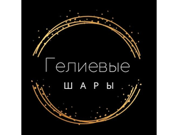 Гелиевые шары