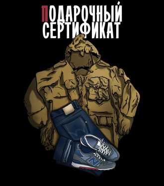 Подарочный Сертификат Casual66 (Срок действия: 12 Месяцев)