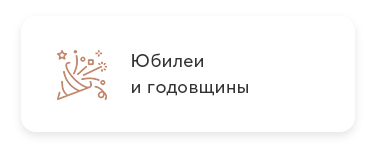 Организация юбилеев и годовщин