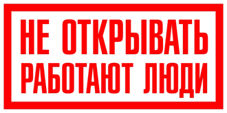 Запрещающие плакаты «Не открывать работают люди»