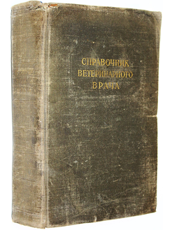 Справочник ветеринарного врача. Сост. В.В.Кузьмин, В.Н. Чередков,И.Я.Гуревич. М.-Л.: Издательство Сельскохозяйственной литературы. 1953г.