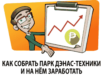 Как собрать парк ДЭНАС-техники и на нём заработать