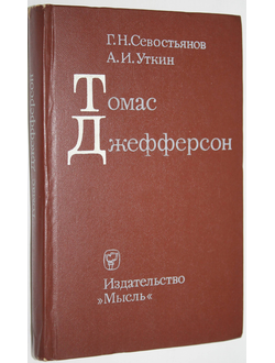 Севостьянов Г.Н. Уткин А.И. Томас Джефферсон.  М.: Мысль. 1976г.