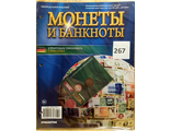 Журнал с вложением &quot;Монеты и банкноты&quot; № 267 + лист для хранения