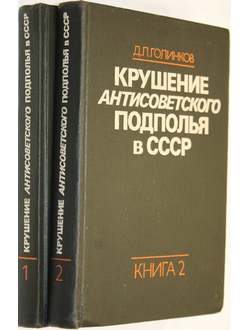 Голинков Д. Л. Крушение антисоветского подполья в СССР. В двух книгах. Книга 1. Книга 2.  М.: Политиздат. 1980г.