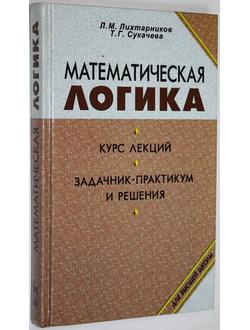Лихтарников Л.М., Сукачева Т.Г. Математическая логика. СПб. Лань 1998г.