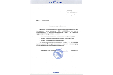 Рекомендательное письмо КОМАЦО