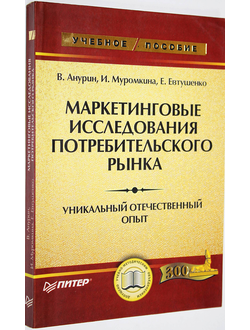 Анурин В., Муромкина И., Евтушенко Е. Маркетинговые исследования потребительского рынка. СПб.: Питер. 2006.