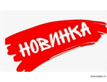 Новинки
