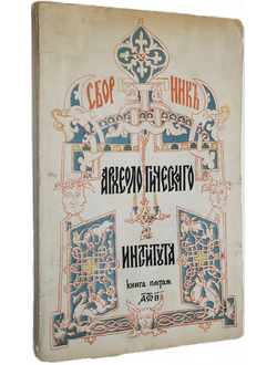 Сборник археологического института. Книга 5. Половина первая.