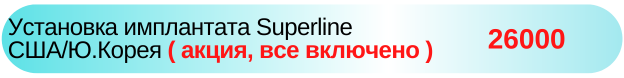 Установка имплантата Superline США / Ю.Корея (акция, все включено) Новосибирск