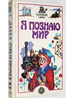 Я познаю мир.  Детская энциклопедия. Химия. Сост. А.А. Савина. М.: Олимп; АСТ.  1996г.