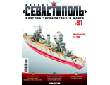 &quot;Линкор Севастополь&quot; журнал №91 и детали для сборки корабля