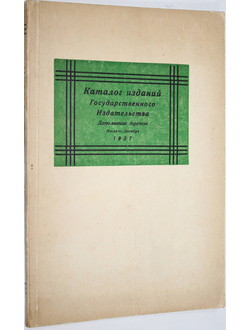 Каталог изданий Государственного издательства и его отделений. Дополнение третье. Июль - Декабрь. 19