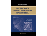 Хирургическое лечение врожденных пороков сердца. Джонас Р.А. &quot;ГЭОТАР-Медиа&quot;. 2017