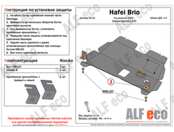 Hafei Brio 2002-2010 V-1,0 Защита картера и КПП (Сталь 2мм) ALF4001ST