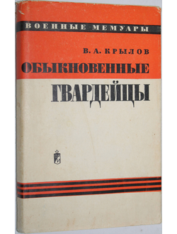 Крылов В.А. Обыкновенные гвардейцы. Военные мемуары. М.: Воениздат.1971.