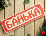 Табличка банная «Банька» массив сосны, 10х30х1,5см