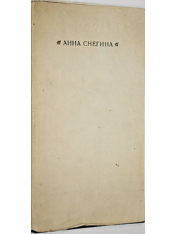 Есенин Сергей. Анна Снегина. Поэма. М.: Современник. 1976г.