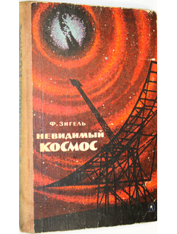 Зигель Ф. Невидимый космос. М.: Детская литература. 1970г.