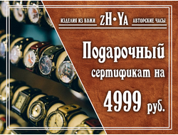 Подарочный сертификат на 4999 рублей