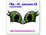 ГВр – 32 – рисунок 23 с ресничками