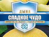 Дыня Сладкое Чудо Гавриш