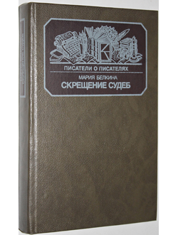 Белкина М. Скрещение судеб. Серия: Писатели о писателях. М.: Книга. 1988г.