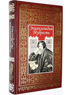 Энциклопедия мудрости. РООССА. 2008г.