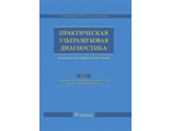 Практическая ультразвуковая диагностика. Руководство в 5 томах. Том 1. Ультразвуковая диагностика заболеваний органов брюшной полости. Под ред. Г.Е. Труфанова, В.В. Рязанова. &quot;ГЭОТАР-Медиа&quot;. 2016