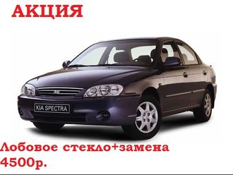 Лобовое стекло с заменой KIA SPECTRA/SHUMA