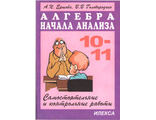 Ершова Самостоятельные и контрольные работы по алгебре 10-11кл (Илекса)