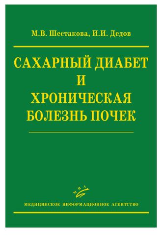 Сахарный диабет и хроническая болезнь почек. Шестакова М.В., Дедов И.И. &quot;МИА&quot;. &quot;МИА&quot; (Медицинское информационное агентство). 2009