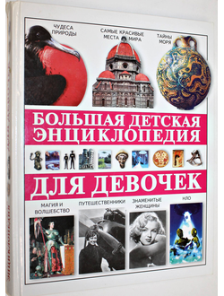 Большая детская энциклопедия для девочек. М.: Фолио. 2008.