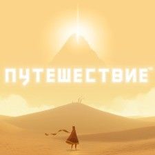 Путешествие (цифр версия PS4 напрокат) RUS