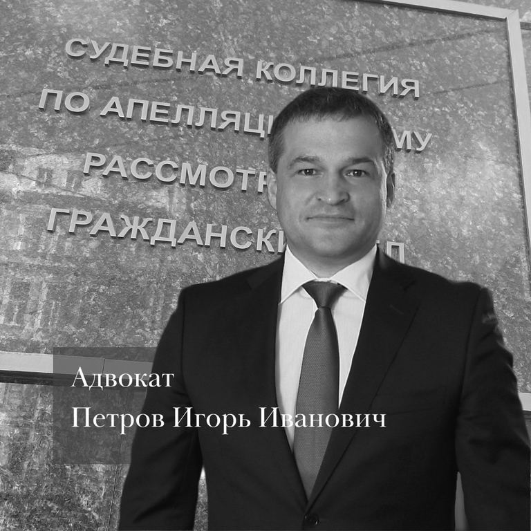 Адвокат Петров Игорь Иванович