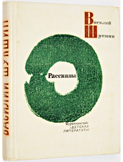 Шукшин Василий. Рассказы. М.: Детская литература. 1979г.