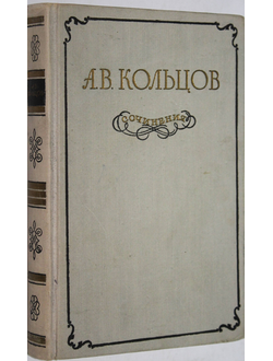 Кольцов А. Сочинения. М.: Гослитиздат. 1955г.