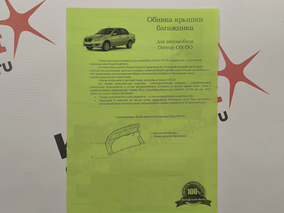 Обивка багажника для автомобиля Datsun ON-DO
