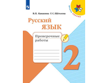 Канакина (Школа России) Русский язык 2 кл. Проверочные работы (Просв.)