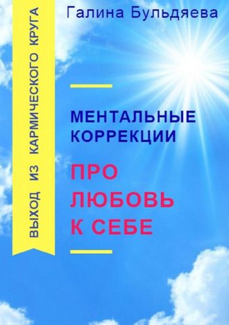 КНИГА &quot;МЕНТАЛЬНЫЕ КОРРЕКЦИИ ПРО ЛЮБОВЬ К СЕБЕ&quot;