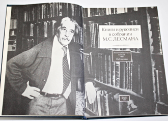 Книги и рукописи в собрании М.С.Лесмана. Аннотированный каталог. Публикации. М.: `Книга`, 1989.